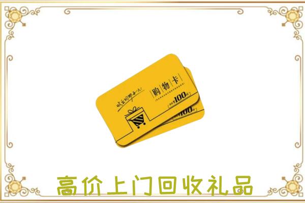 眉山周边回收购物卡